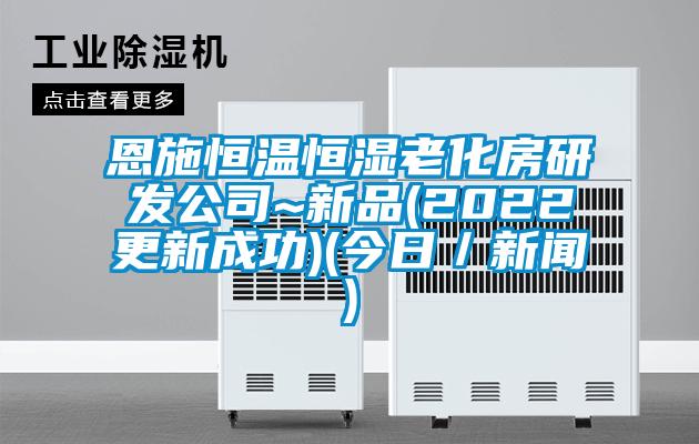 恩施恒溫恒濕老化房研發(fā)公司~新品(2022更新成功)(今日/新聞)