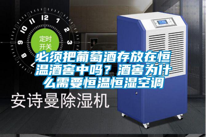 必須把葡萄酒存放在恒溫酒窖中嗎？酒窖為什么需要恒溫恒濕空調