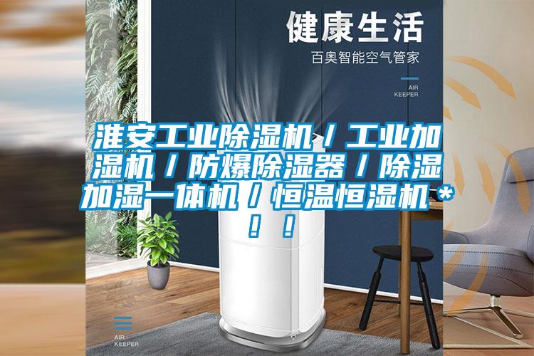 淮安工業除濕機／工業加濕機／防爆除濕器／除濕加濕一體機／恒溫恒濕機＊??！