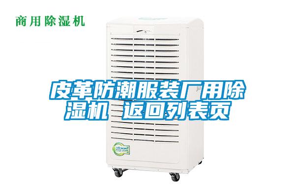 皮革防潮服裝廠用除濕機 返回列表頁