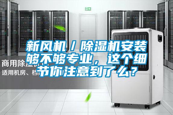 新風機／除濕機安裝夠不夠專業，這個細節你注意到了么？