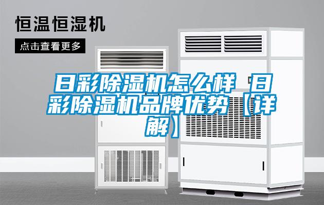 日彩除濕機怎么樣 日彩除濕機品牌優勢【詳解】