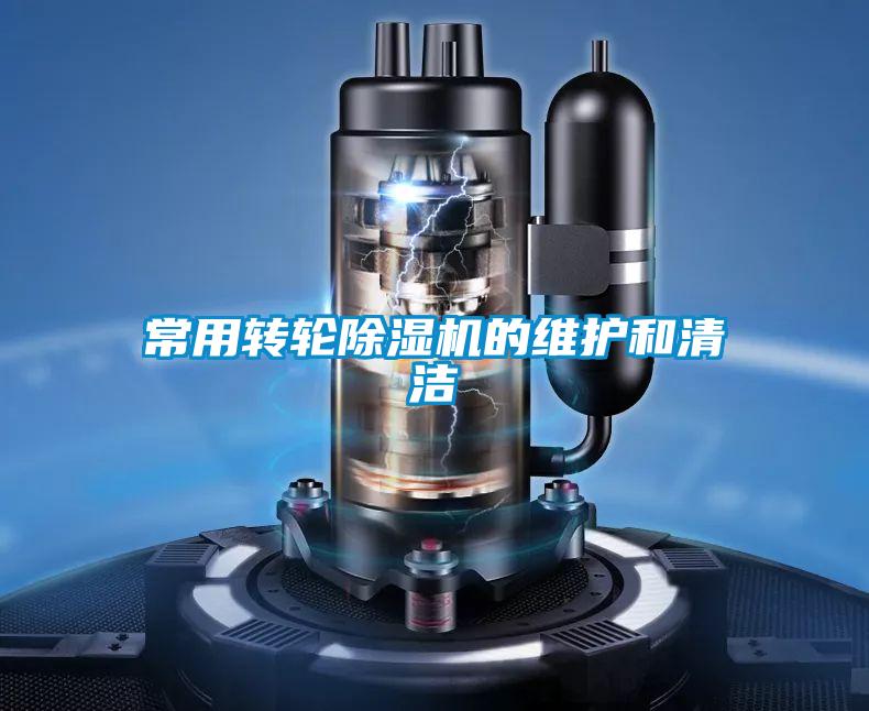 常用轉(zhuǎn)輪除濕機的維護和清潔