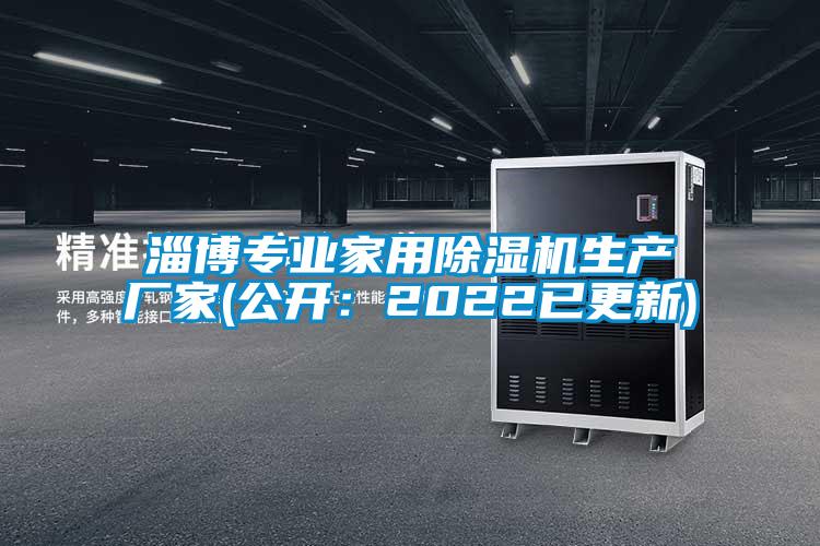 淄博專業(yè)家用除濕機生產(chǎn)廠家(公開:2022已更新)