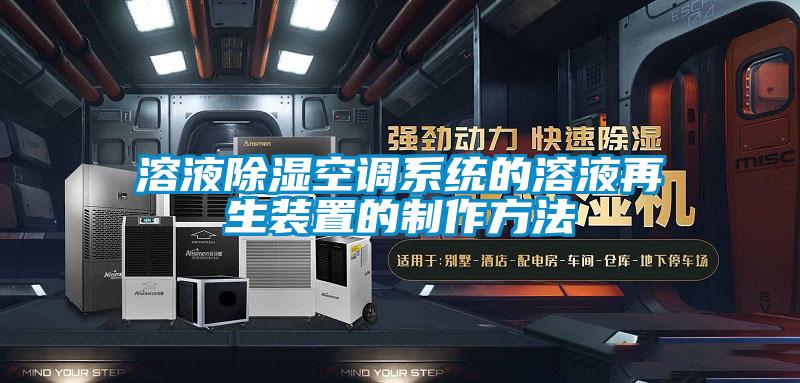 溶液除濕空調(diào)系統(tǒng)的溶液再生裝置的制作方法