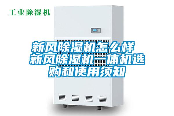 新風(fēng)除濕機(jī)怎么樣 新風(fēng)除濕機(jī)一體機(jī)選購(gòu)和使用須知