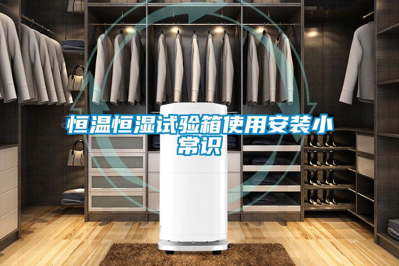 恒溫恒濕試驗箱使用安裝小常識