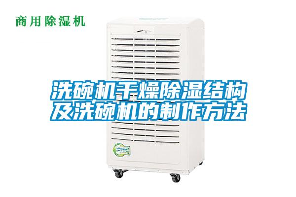 洗碗機干燥除濕結構及洗碗機的制作方法