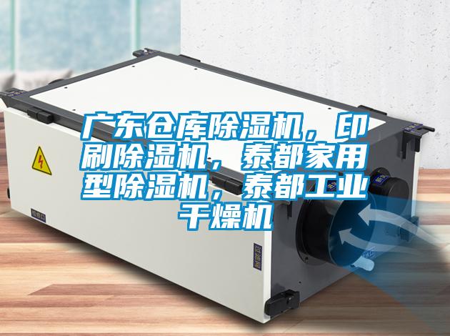 廣東倉(cāng)庫(kù)除濕機(jī)，印刷除濕機(jī)，泰都家用型除濕機(jī)，泰都工業(yè)干燥機(jī)