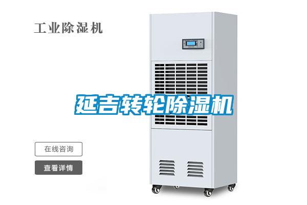 延吉轉輪除濕機