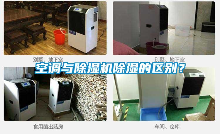 空調(diào)與除濕機(jī)除濕的區(qū)別？
