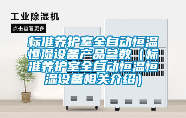 標準養(yǎng)護室全自動恒溫恒濕設備產品參數(標準養(yǎng)護室全自動恒溫恒濕設備相關介紹)