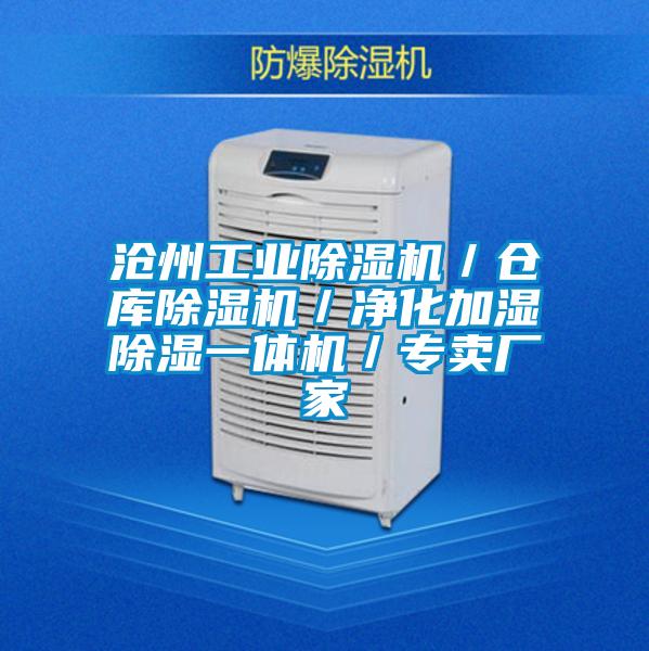 滄州工業除濕機／倉庫除濕機／凈化加濕除濕一體機／專賣廠家