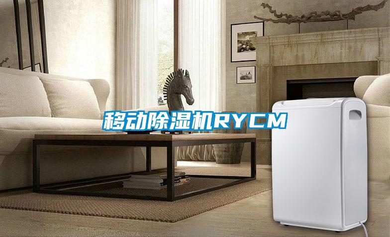 移動除濕機RYCM