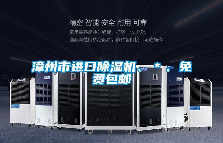 漳州市進口除濕機、＊、免費包郵