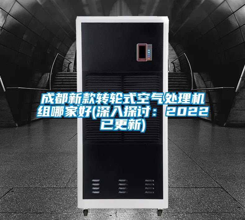 成都新款轉(zhuǎn)輪式空氣處理機組哪家好(深入探討：2022已更新)