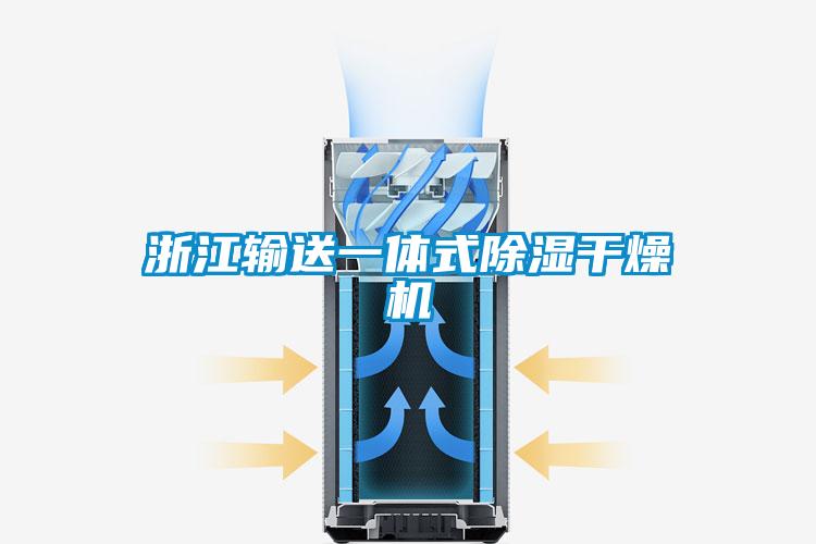 浙江輸送一體式除濕干燥機