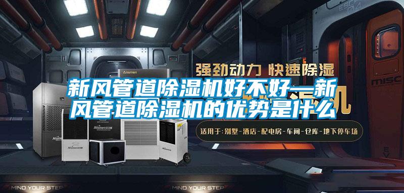 新風(fēng)管道除濕機(jī)好不好—新風(fēng)管道除濕機(jī)的優(yōu)勢是什么