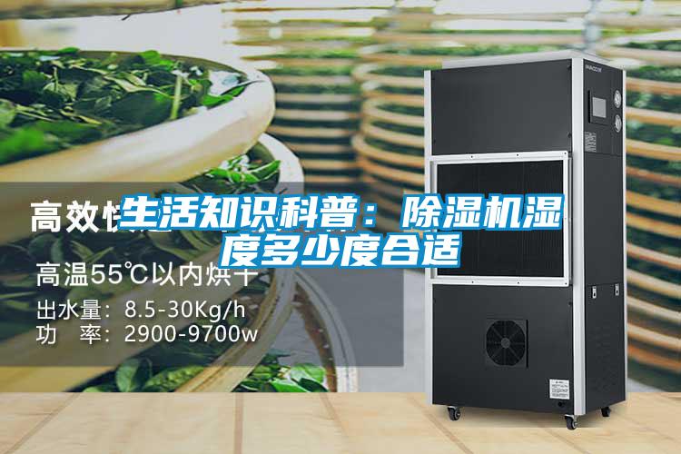 生活知識科普:除濕機(jī)濕度多少度合適