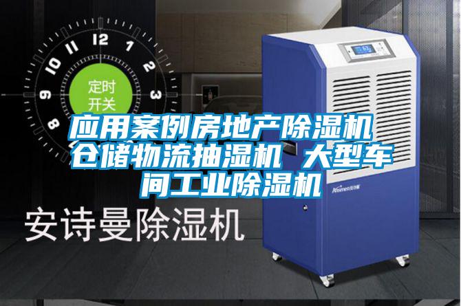 應(yīng)用案例房地產(chǎn)除濕機 倉儲物流抽濕機 大型車間工業(yè)除濕機