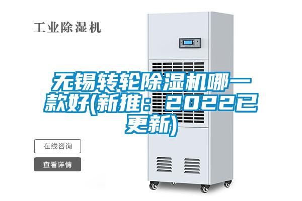 無錫轉(zhuǎn)輪除濕機哪一款好(新推:2022已更新)