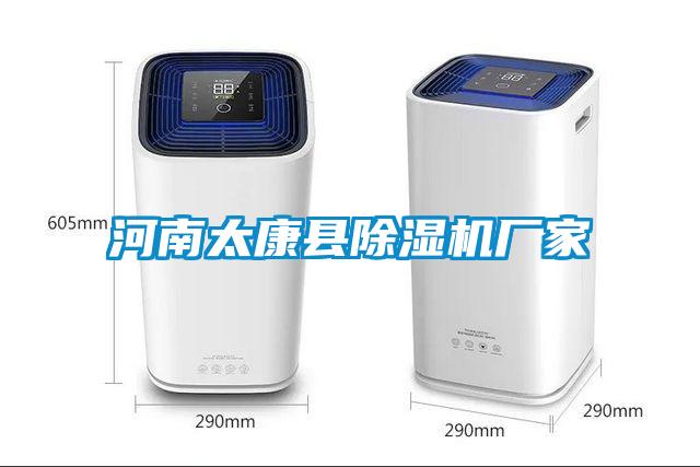 河南太康縣除濕機廠家