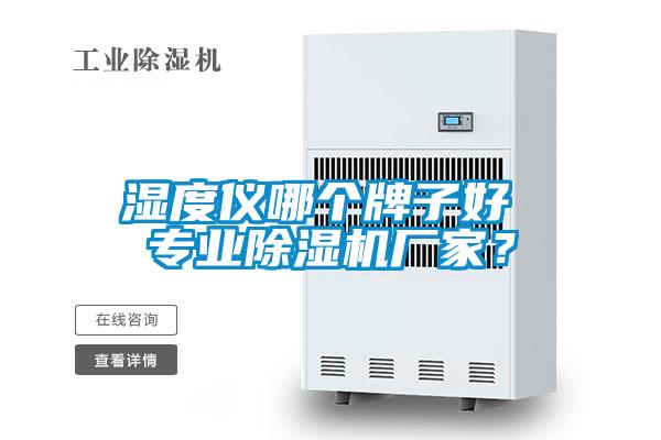 濕度儀哪個(gè)牌子好 專業(yè)除濕機(jī)廠家？