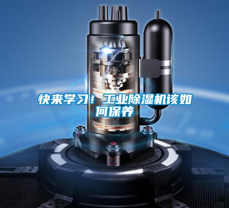 快來學(xué)習(xí)！工業(yè)除濕機(jī)該如何保養(yǎng)