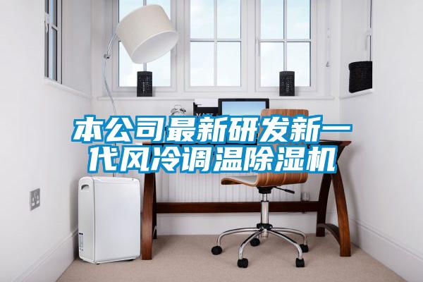 本公司最新研發(fā)新一代風冷調(diào)溫除濕機
