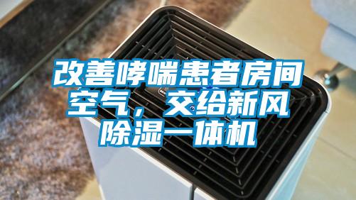 改善哮喘患者房間空氣，交給新風(fēng)除濕一體機