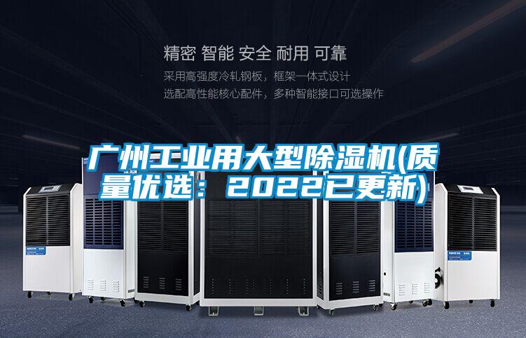 廣州工業(yè)用大型除濕機(jī)(質(zhì)量?jī)?yōu)選:2022已更新)
