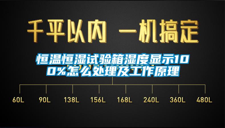 恒溫恒濕試驗箱濕度顯示100%怎么處理及工作原理