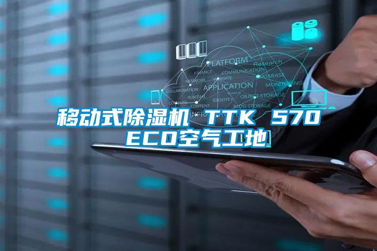 移動式除濕機 TTK 570 ECO空氣工地