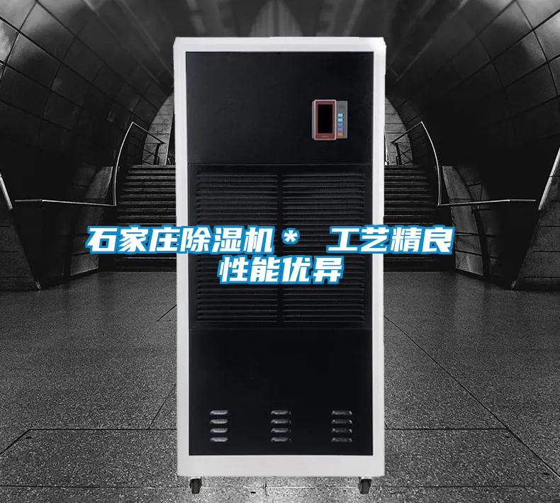 石家莊除濕機(jī)* 工藝精良 性能優(yōu)異