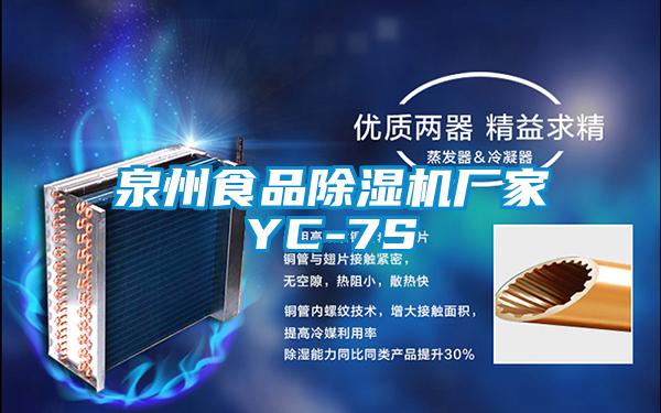 泉州食品除濕機廠家YC-7S