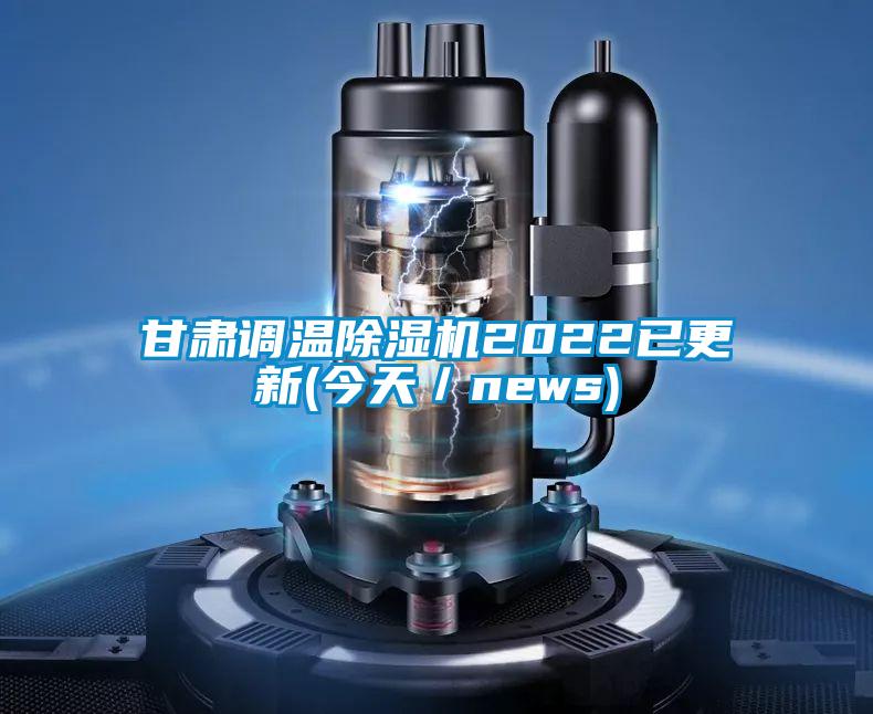 甘肅調溫除濕機2022已更新(今天／news)