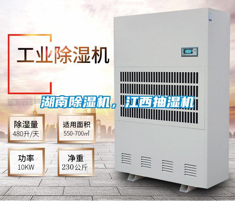 湖南除濕機(jī)，江西抽濕機(jī)