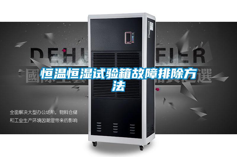 恒溫恒濕試驗箱故障排除方法
