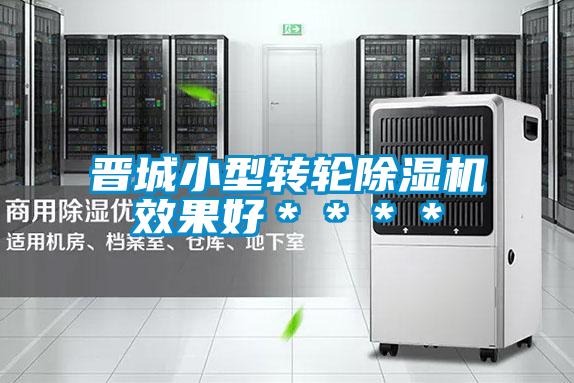 晉城小型轉輪除濕機效果好****
