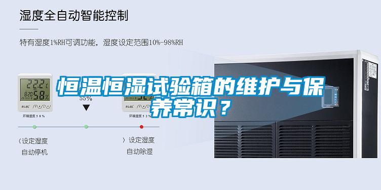 恒溫恒濕試驗箱的維護與保養(yǎng)常識？