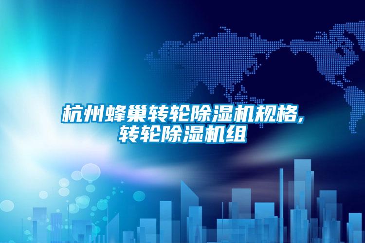 杭州蜂巢轉(zhuǎn)輪除濕機規(guī)格,轉(zhuǎn)輪除濕機組