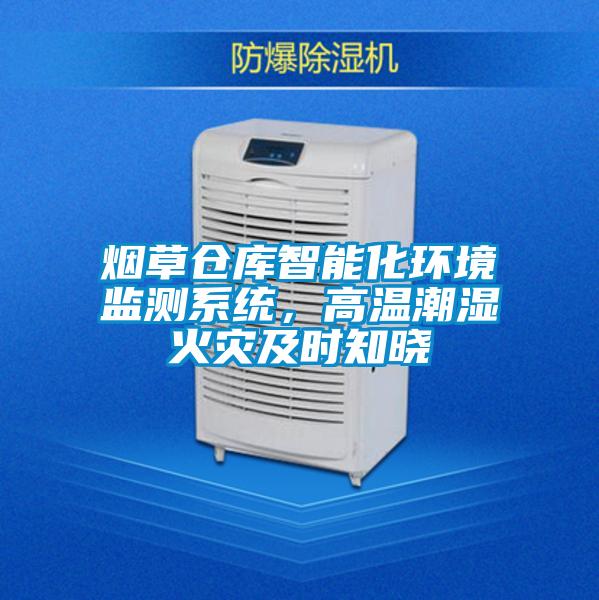 煙草倉庫智能化環(huán)境監(jiān)測系統(tǒng)，高溫潮濕火災(zāi)及時知曉