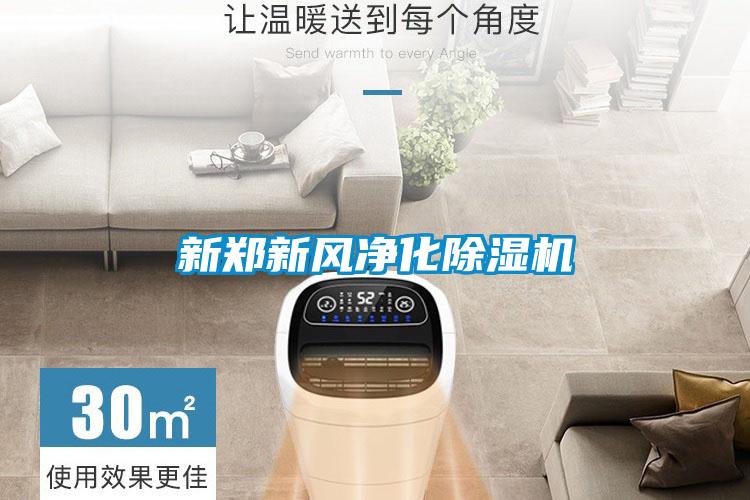 新鄭新風凈化除濕機