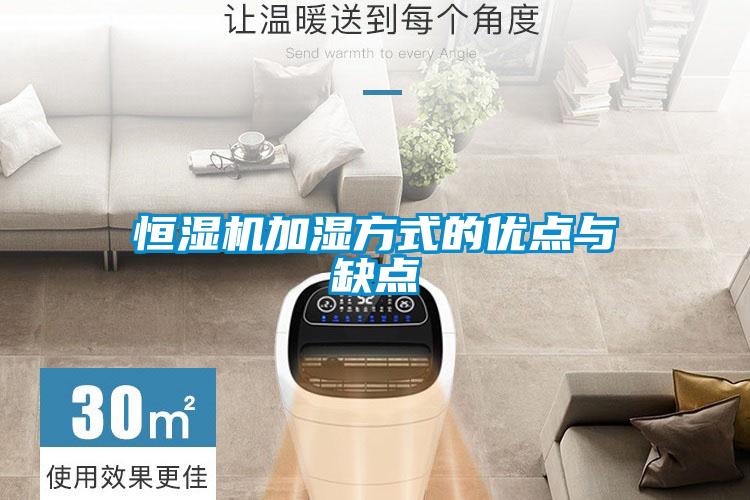 恒濕機(jī)加濕方式的優(yōu)點(diǎn)與缺點(diǎn)