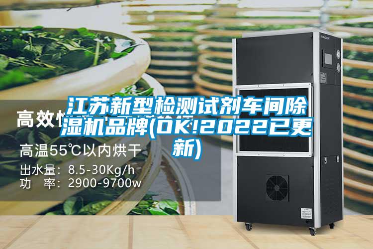 江蘇新型檢測(cè)試劑車(chē)間除濕機(jī)品牌(OK!2022已更新)