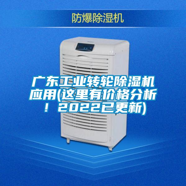 廣東工業(yè)轉(zhuǎn)輪除濕機(jī)應(yīng)用(這里有價(jià)格分析！2022已更新)