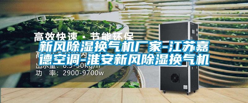 新風(fēng)除濕換氣機(jī)廠家-江蘇嘉德空調(diào)-淮安新風(fēng)除濕換氣機(jī)