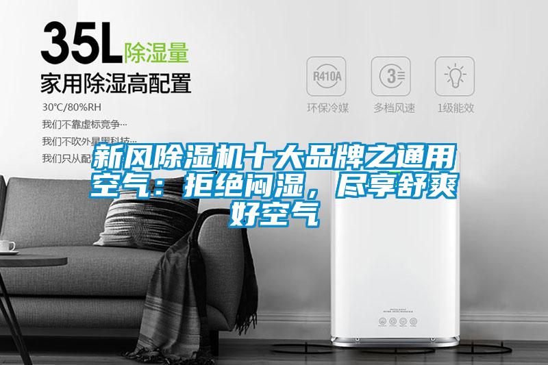 新風除濕機十大品牌之通用空氣：拒絕悶濕，盡享舒爽好空氣