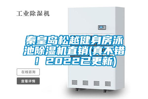 秦皇島松越健身房泳池除濕機(jī)直銷(真不錯(cuò)！2022已更新)