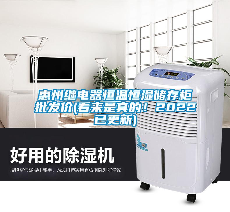 惠州繼電器恒溫恒濕儲存柜批發(fā)價(看來是真的！2022已更新)